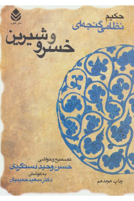 خسرو و شیرین