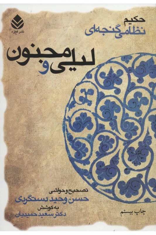 لیلی و مجنون