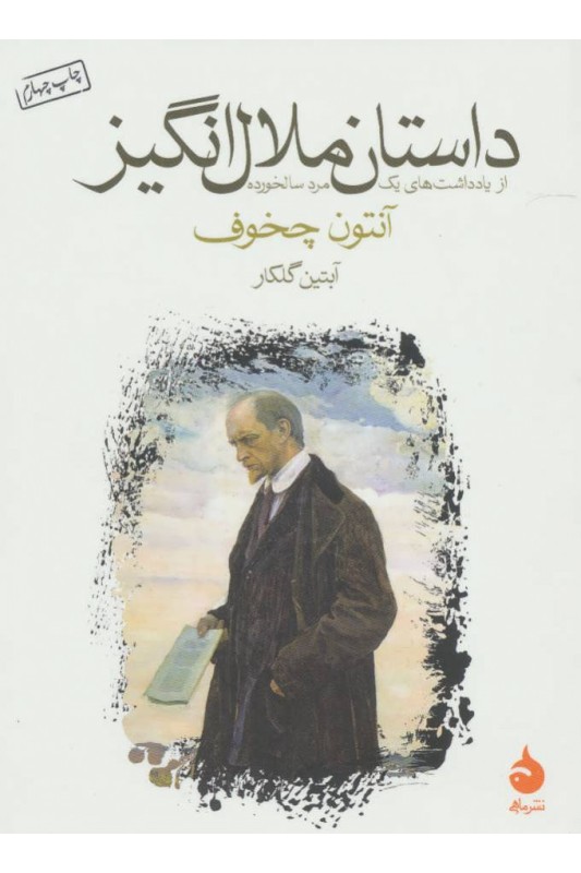 کتاب داستان ملال انگیز