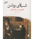 کتاب شب های روشن