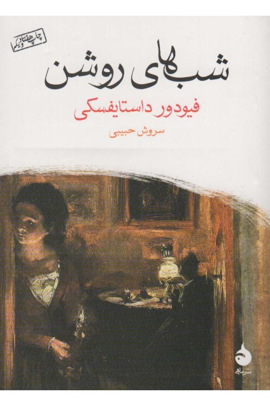 کتاب شب های روشن