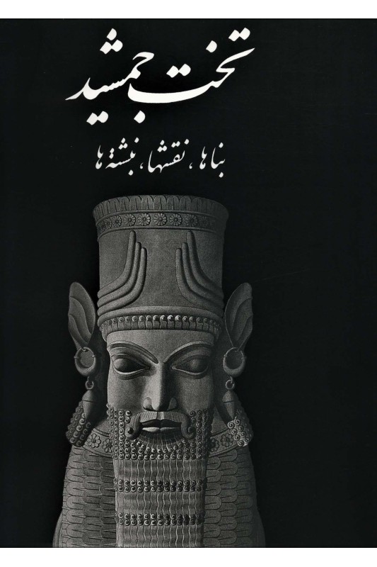 کتاب تخت جمشید (بنا ها، نقشه ها)