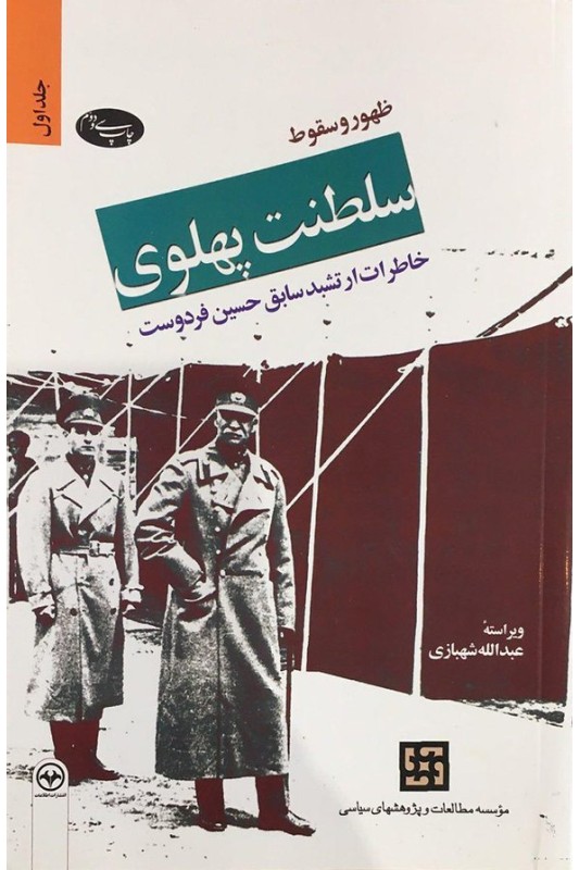 کتاب ظهور و سقوط سلطنت پهلوی (دو جلدی)