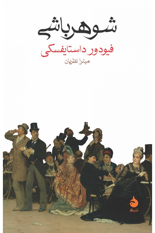 کتاب شوهر باشی