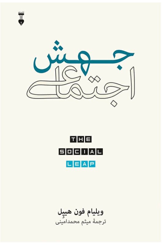 جهش اجتماعی