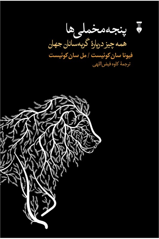 کتاب پنجه مخملی ها