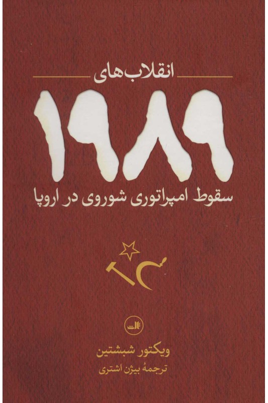 کتاب انقلاب های 1989