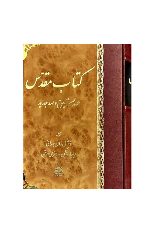 کتاب مقدس عهد عتیق و عهد جدید