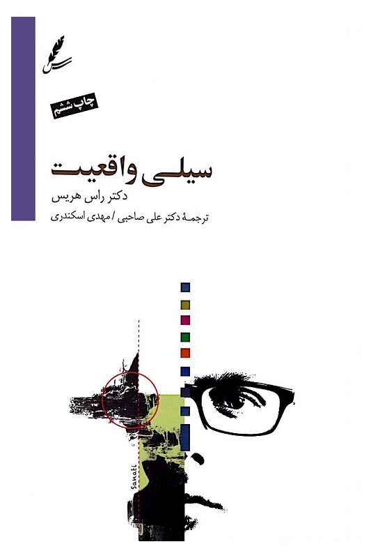کتاب سیلی واقعیت