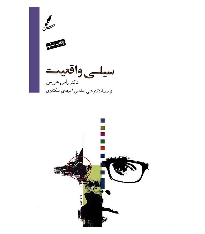 کتاب سیلی واقعیت