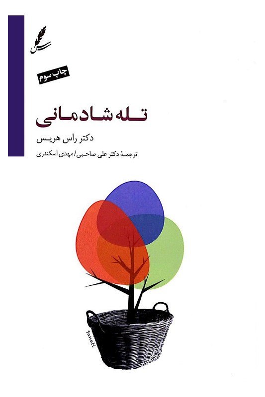 کتاب تله شادمانی