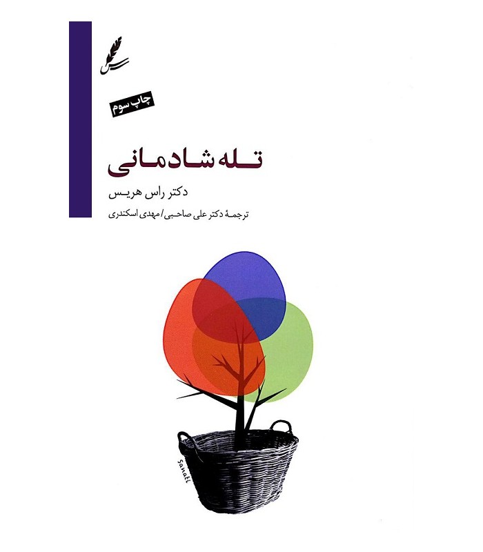 کتاب تله شادمانی