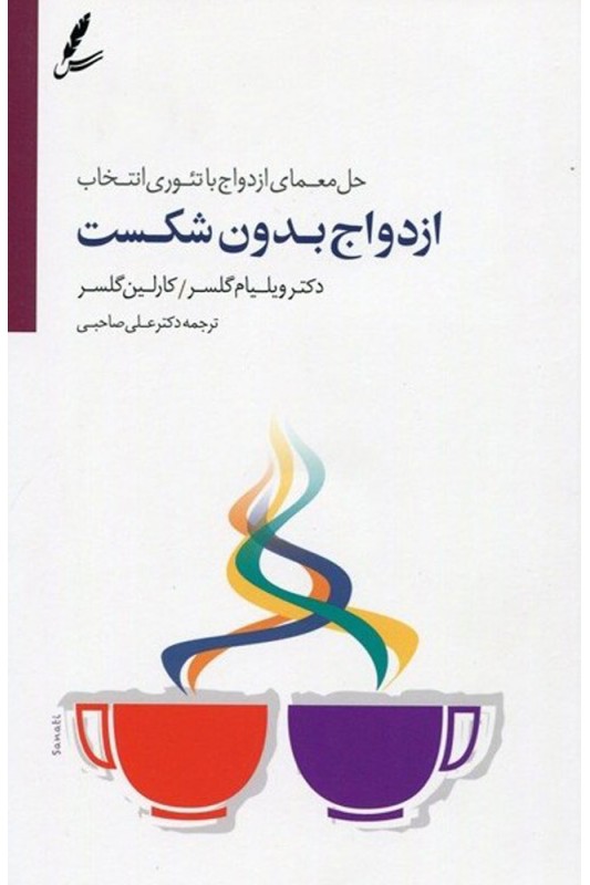 کتاب ازدواج بدون شکست