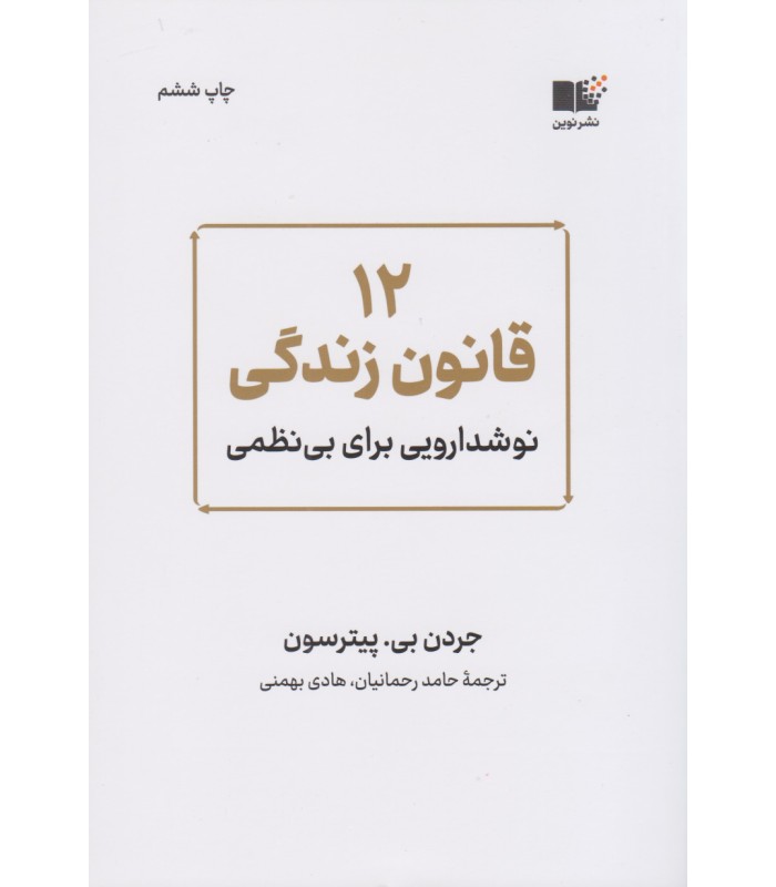 کتاب 12 قانون زندگی