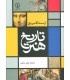 کتاب تاریخ هنر
