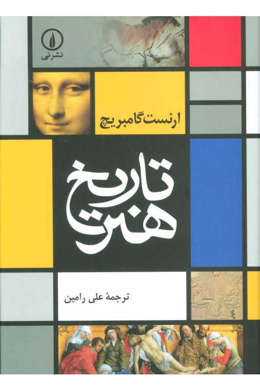 کتاب تاریخ هنر