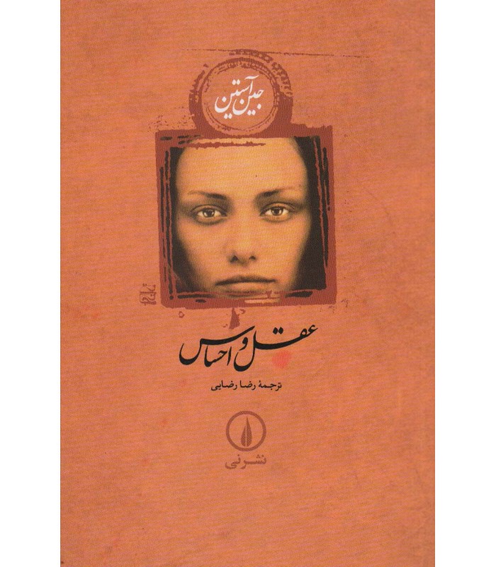 کتاب عقل و احساس