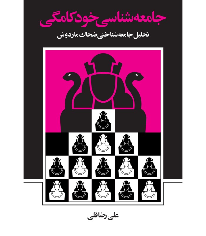 کتاب جامعه شناسی خودکامگی