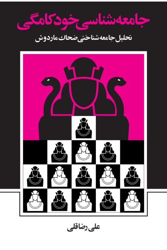 کتاب جامعه شناسی خودکامگی