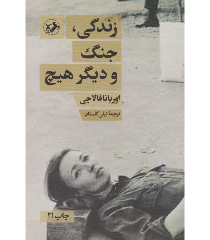 کتاب زندگی جنگ و دیگر هیچ