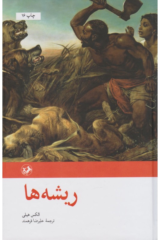 کتاب ریشه ها