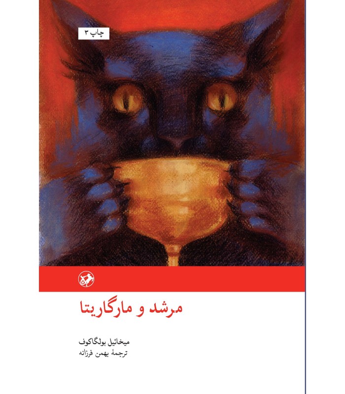 کتاب مرشد و مارگریتا