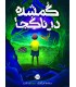 گمشده در ناکجا