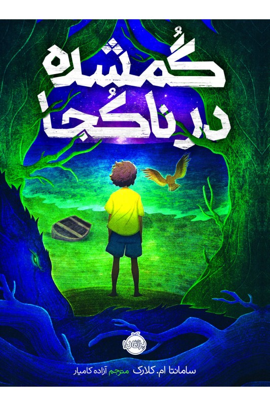 گمشده در ناکجا