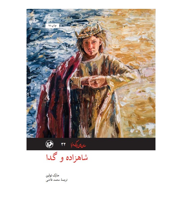 کتاب شاهزاده و گدا