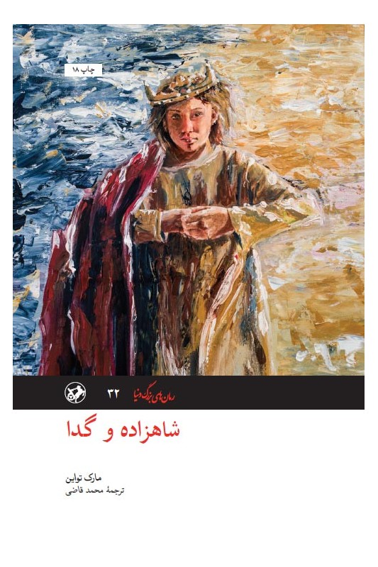 کتاب شاهزاده و گدا