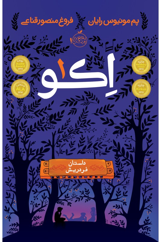 اکو 1 داستان فردریش