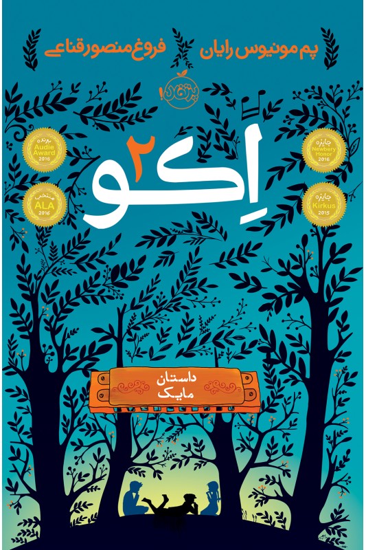 اکو 2 داستان مایک