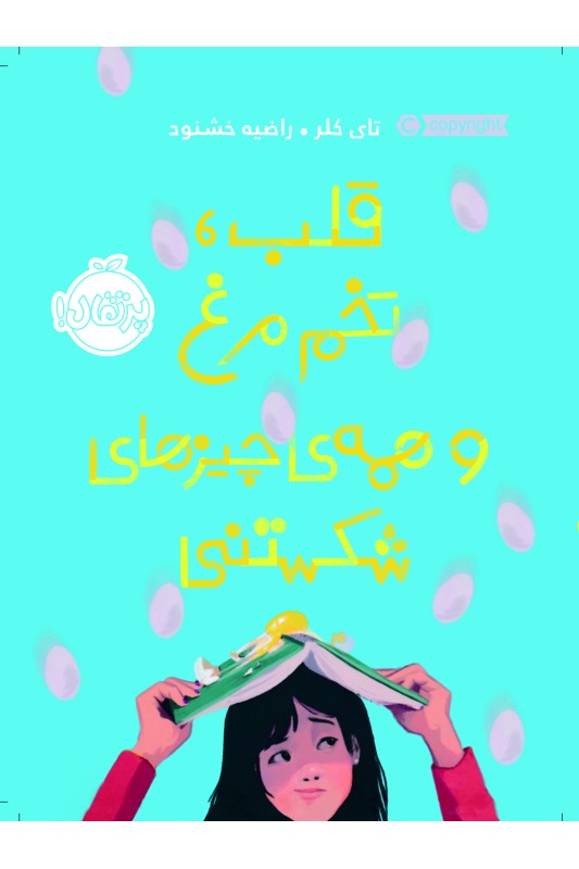 قلب، تخم مرغ و همه ی چیزهای شکستنی