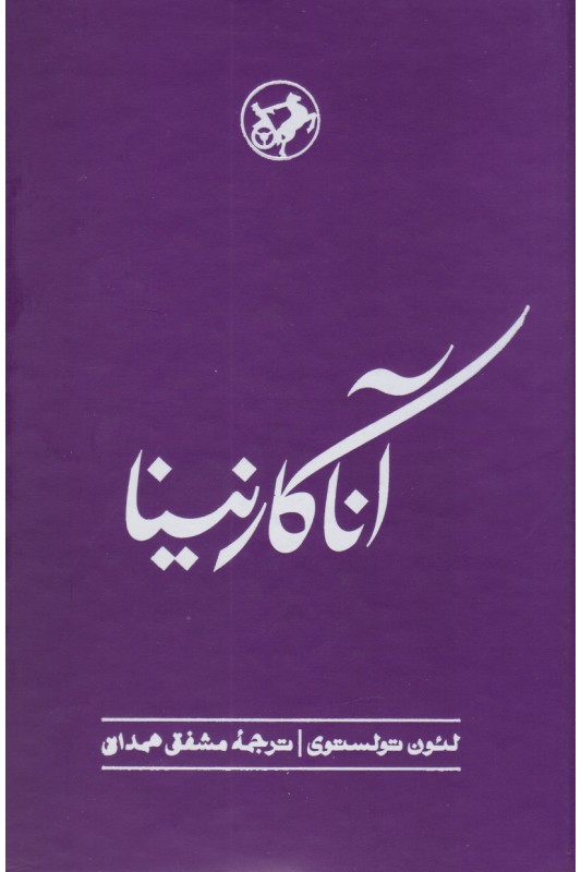 کتاب آناکارنینا