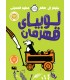 لوبیای قهرمان