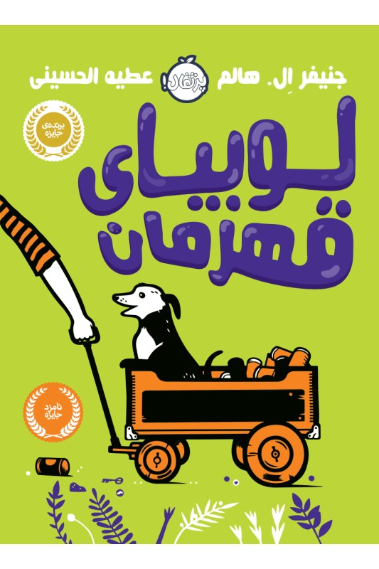 لوبیای قهرمان