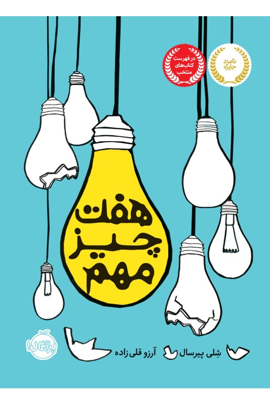 هفت چیز مهم