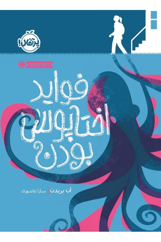 فواید اختاپوس بودن