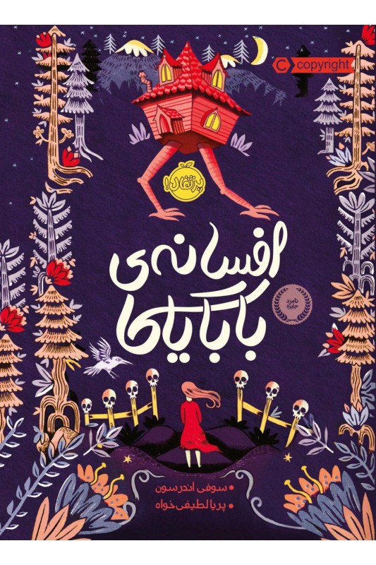 افسانه‌ی بابایاگا