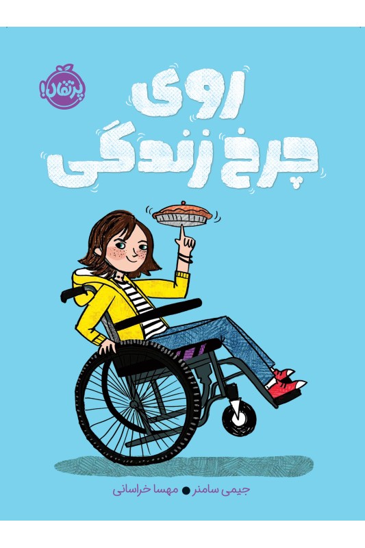 روی چرخ زندگی