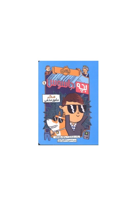 بچه جاسوس 1