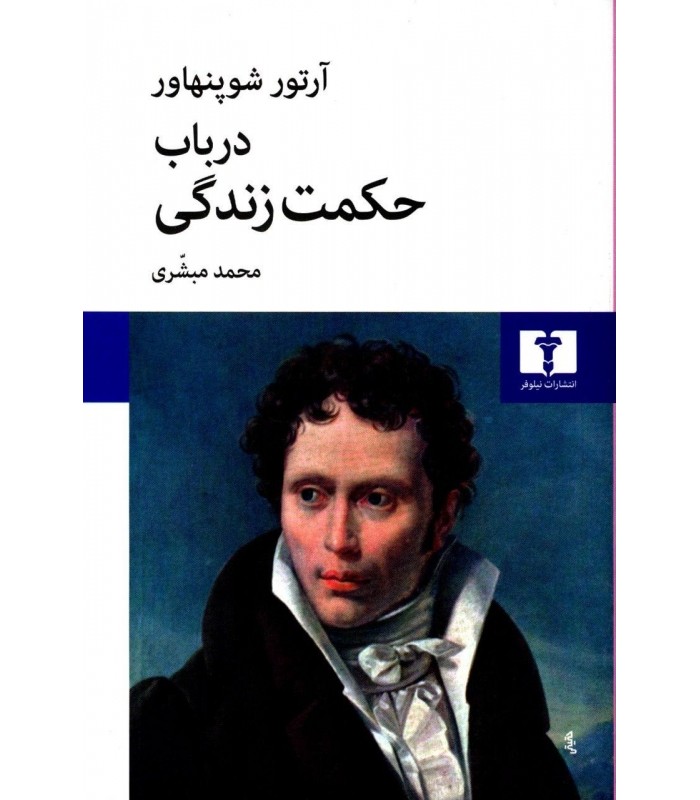 کتاب در باب حکمت زندگی