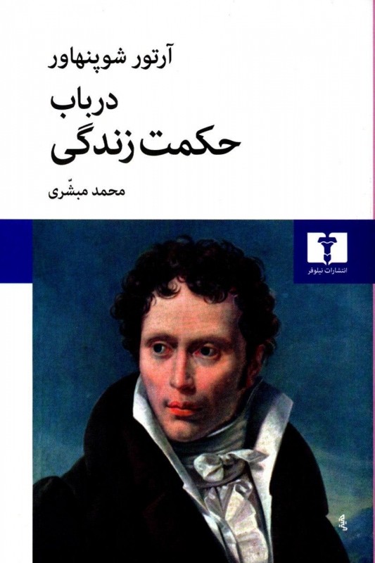 کتاب در باب حکمت زندگی