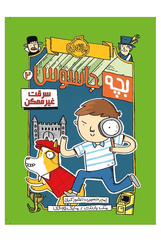 بچه جاسوس 2