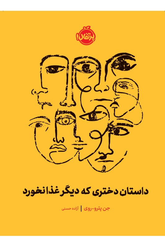 داستان دختری که دیگر غذا نخورد