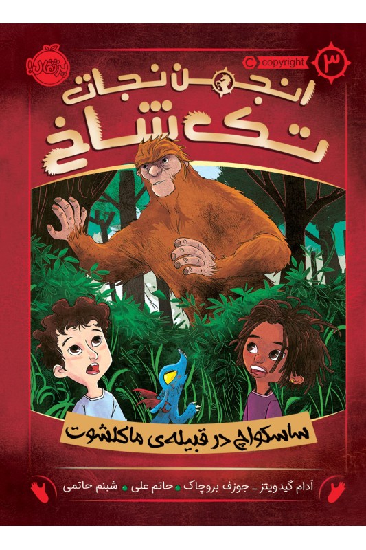 انجمن نجات تک شاخ 3 ساسکواچ در قبیله ی ماکلشوت