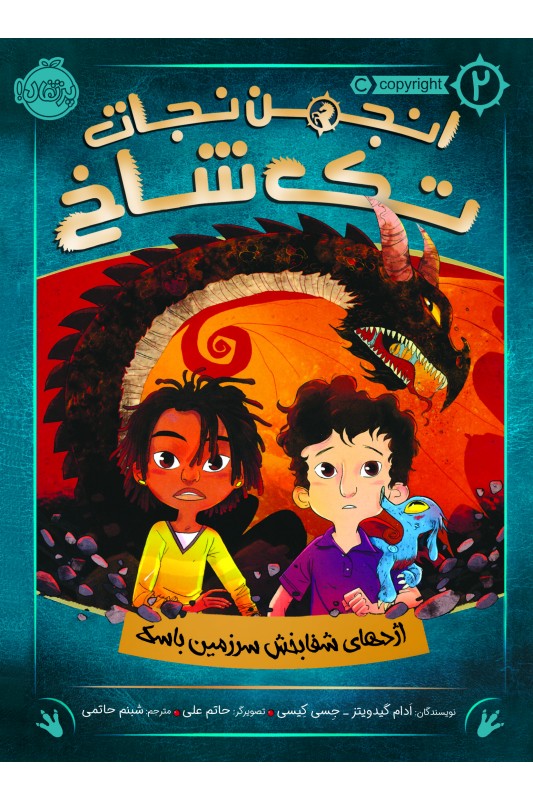 انجمن نجات تک شاخ 2 اژدهای شفابخش سرزمین باسک