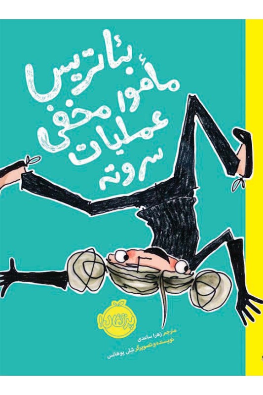 بئاتریس مامور مخفی عملیات سروته