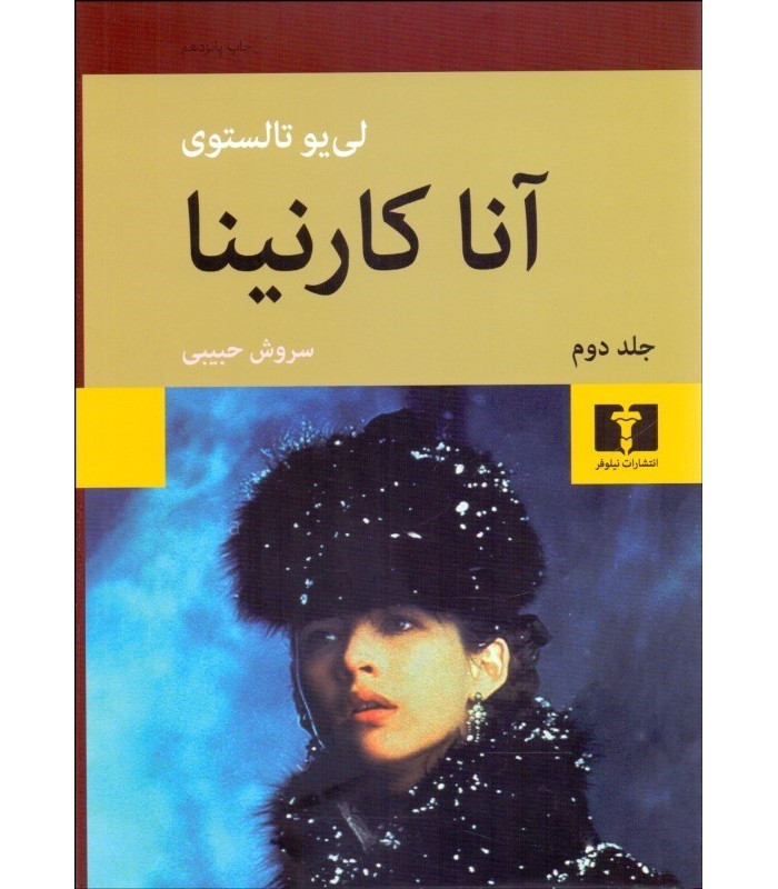 کتاب آنا کارنینا (جلد سخت)