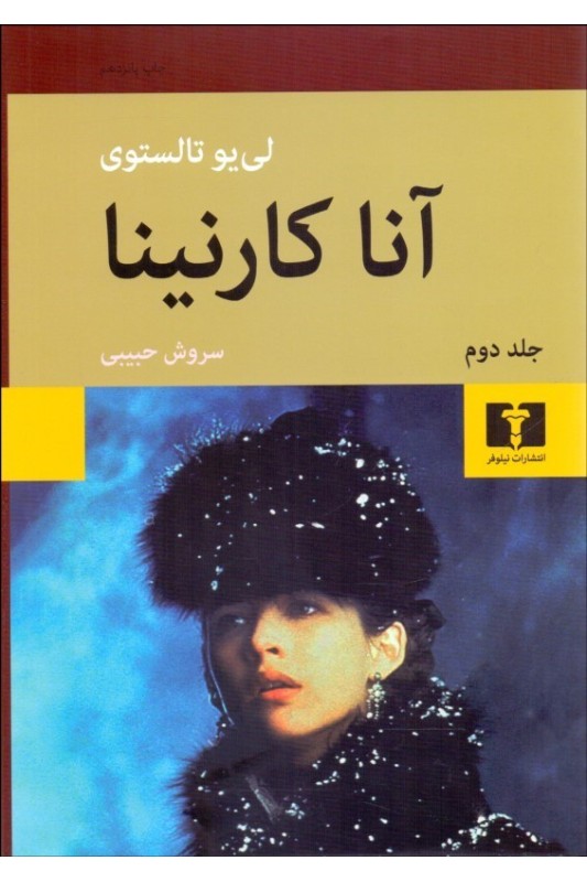 کتاب آنا کارنینا (جلد سخت)